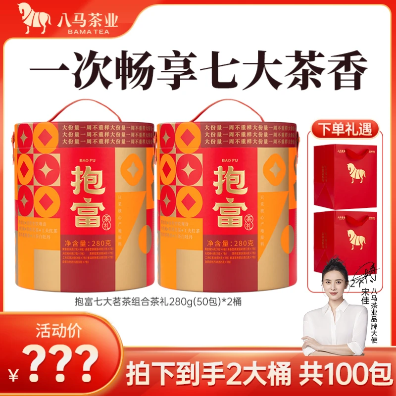 【八马茶业】抱富桶红茶茉莉花茶七大茗茶组合装送人送长辈茶叶