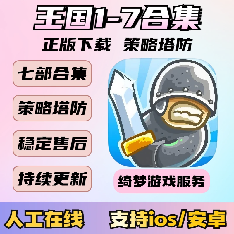 王国保卫战1-7合集 中文 kingdom Rush  安卓苹果 ios游戏