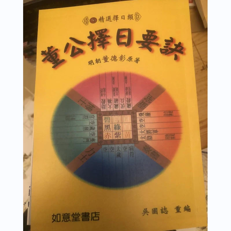 董公择日要诀 董德彰
