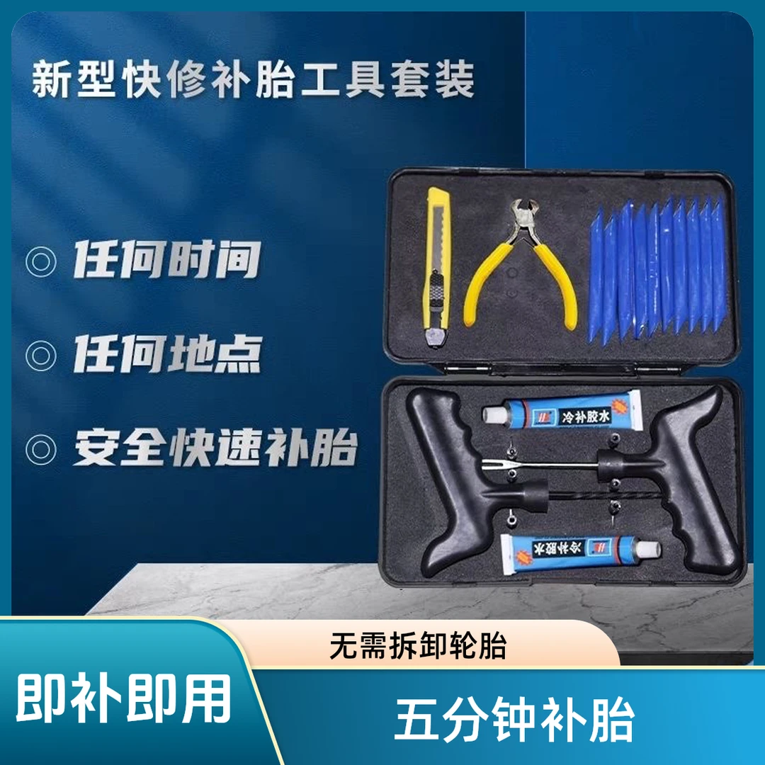 快速补胎工具套装真空胎补胎硫化补胎胶条胶水汽车摩托车电动车
