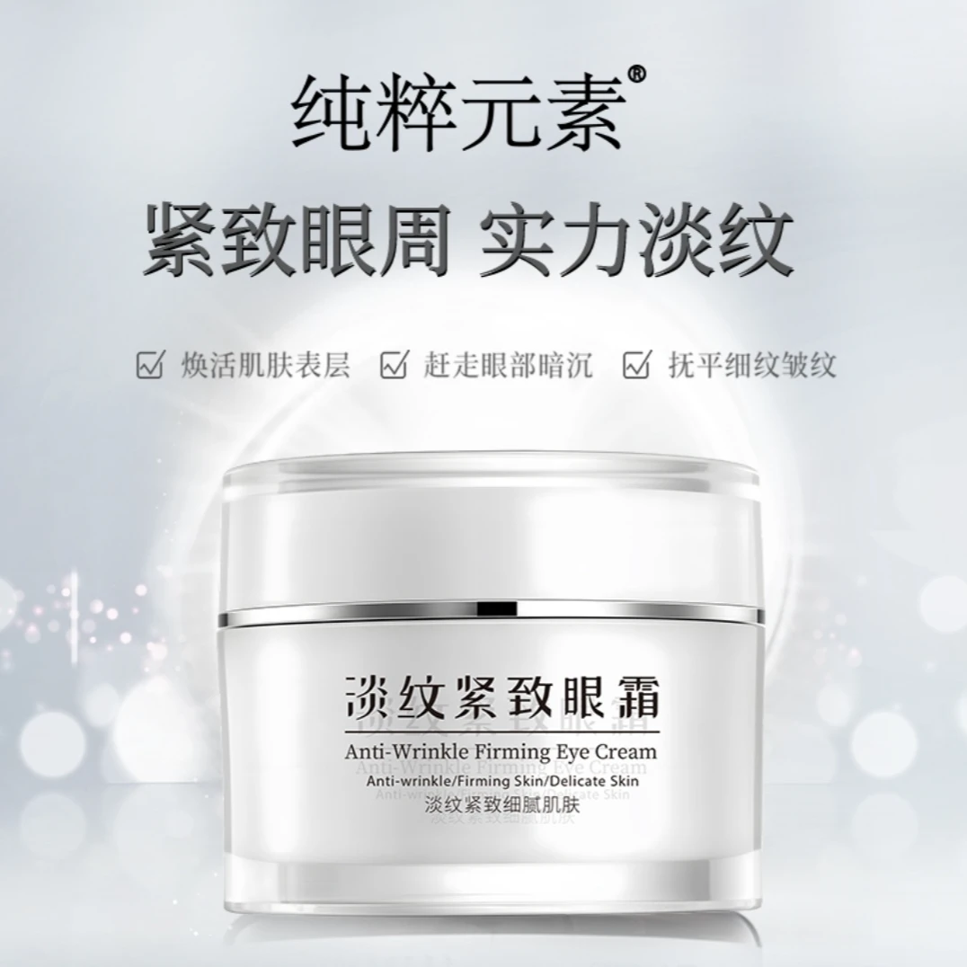 纯粹元素淡纹紧致眼霜20g