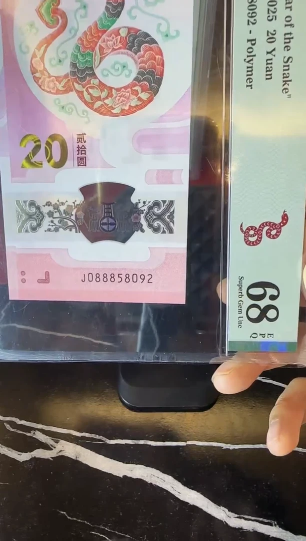 塑料2025 蛇钞 单张  088858092