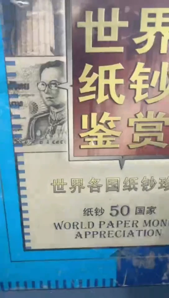世界纸钞鉴赏经典合集合集