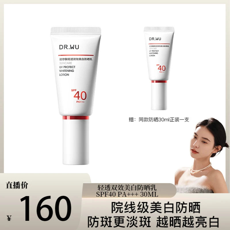 DR.WU达尔肤轻透双效美白防晒乳打底跟妆国妆养肤 xx