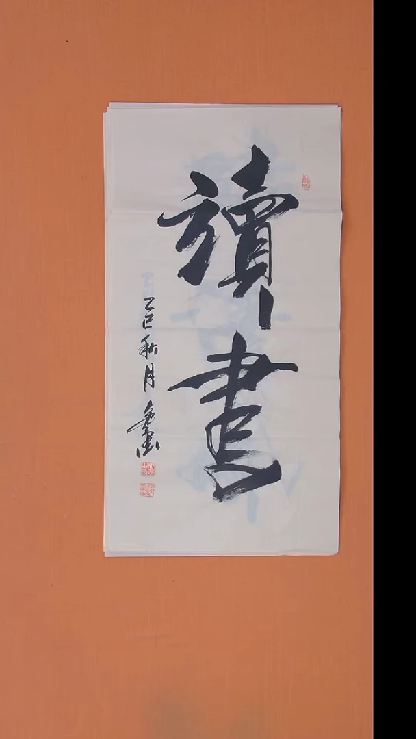 书法王老师书法作品100*50