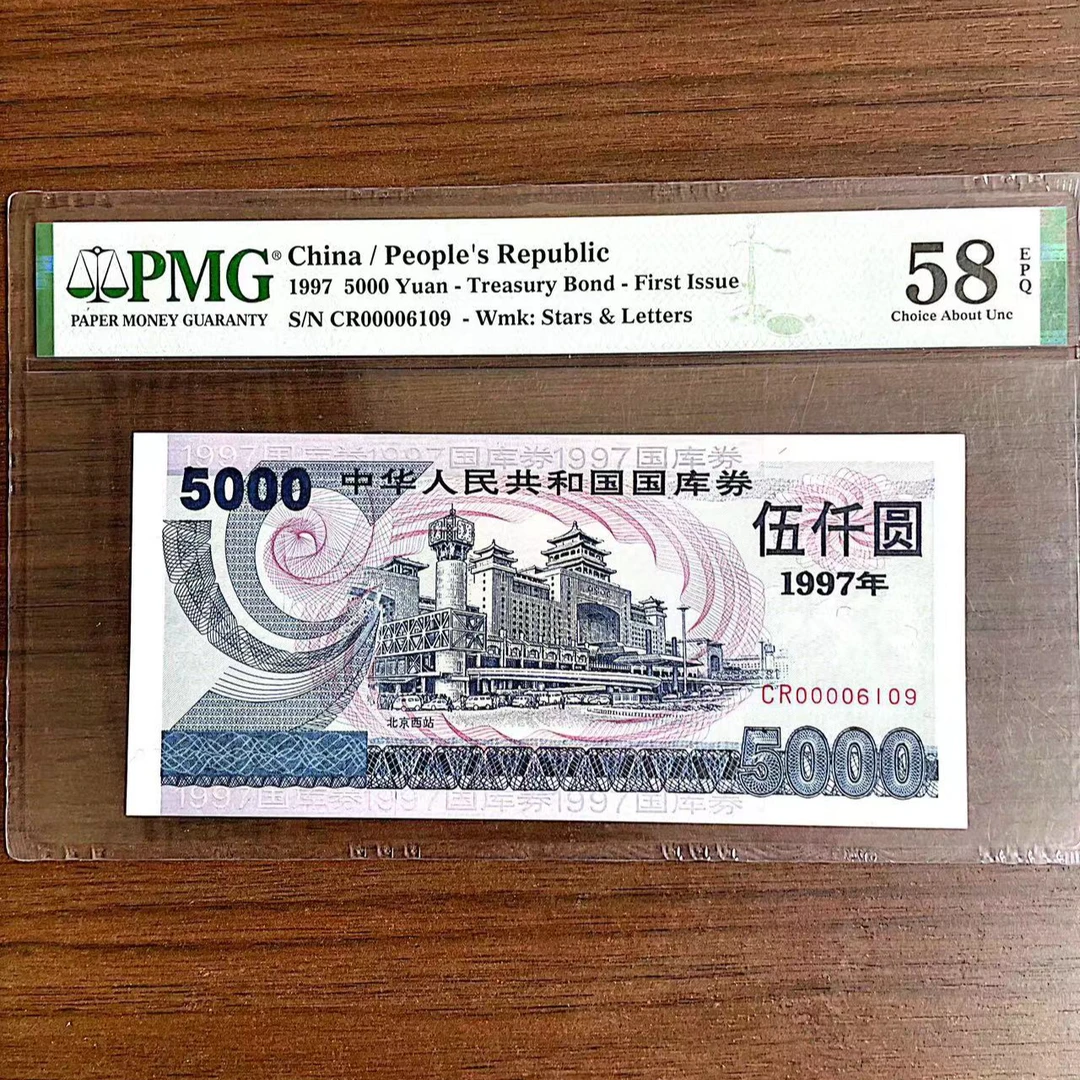 【北京西站-倒置号靓号】 97年 伍仟元 PMG评级58分EPQ