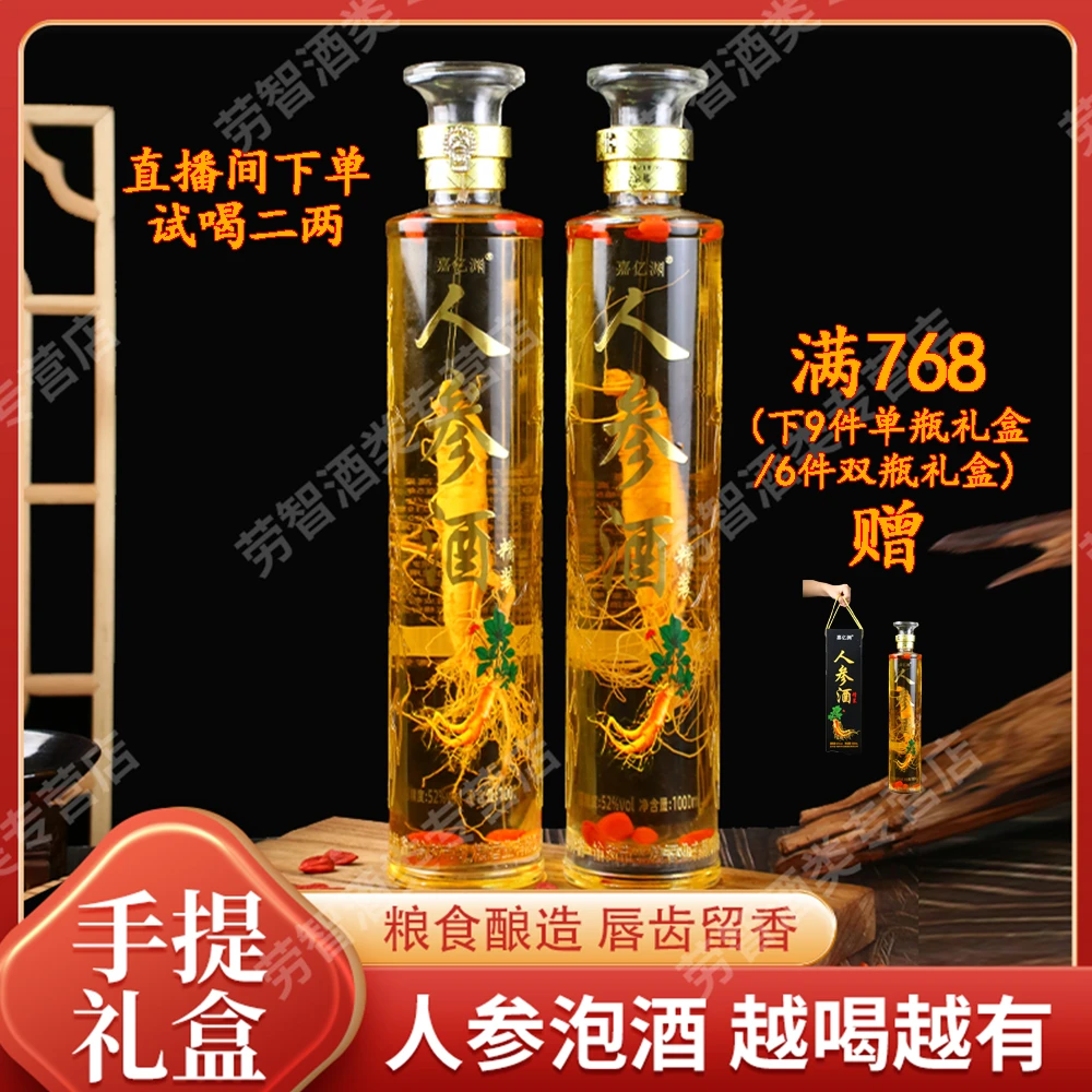 【酒水节】人参枸杞酒长白山参特产高档礼盒精美瓶型52度1000ml/瓶