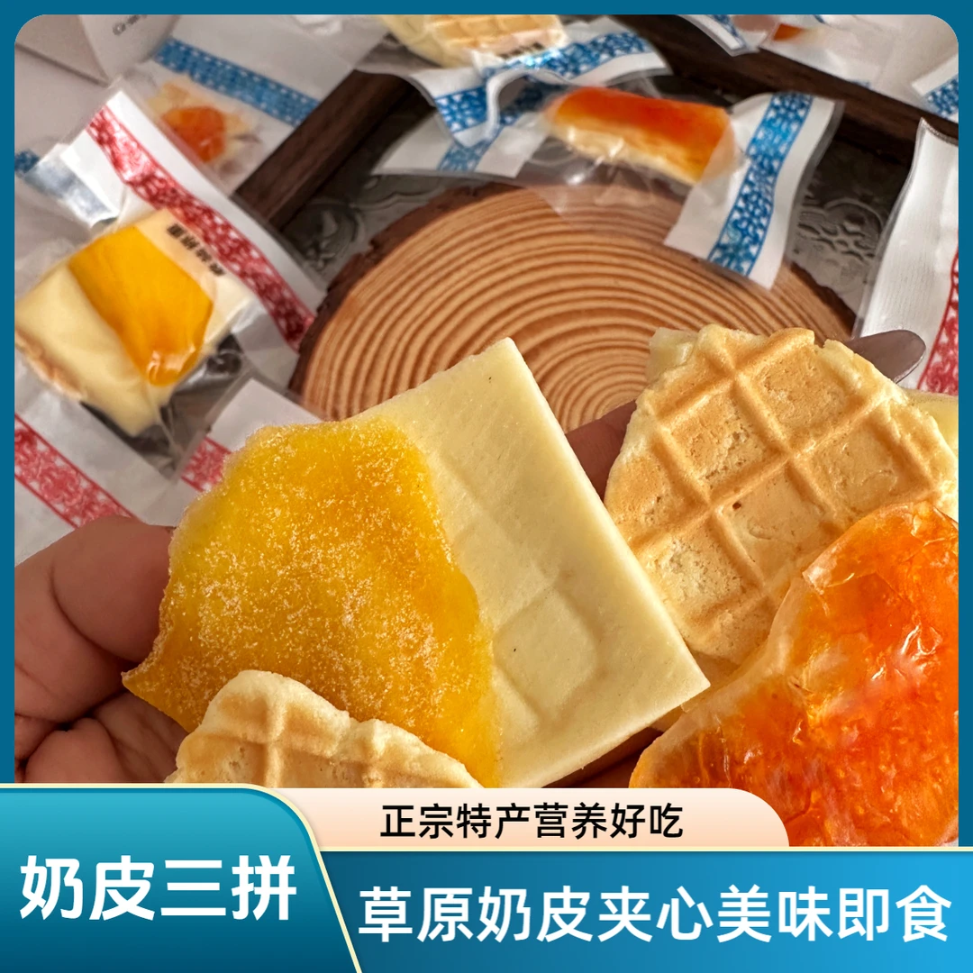 【三拼】内蒙古奶制品奶酪正宗草原特产奶酪原产地直发鲜烤奶皮