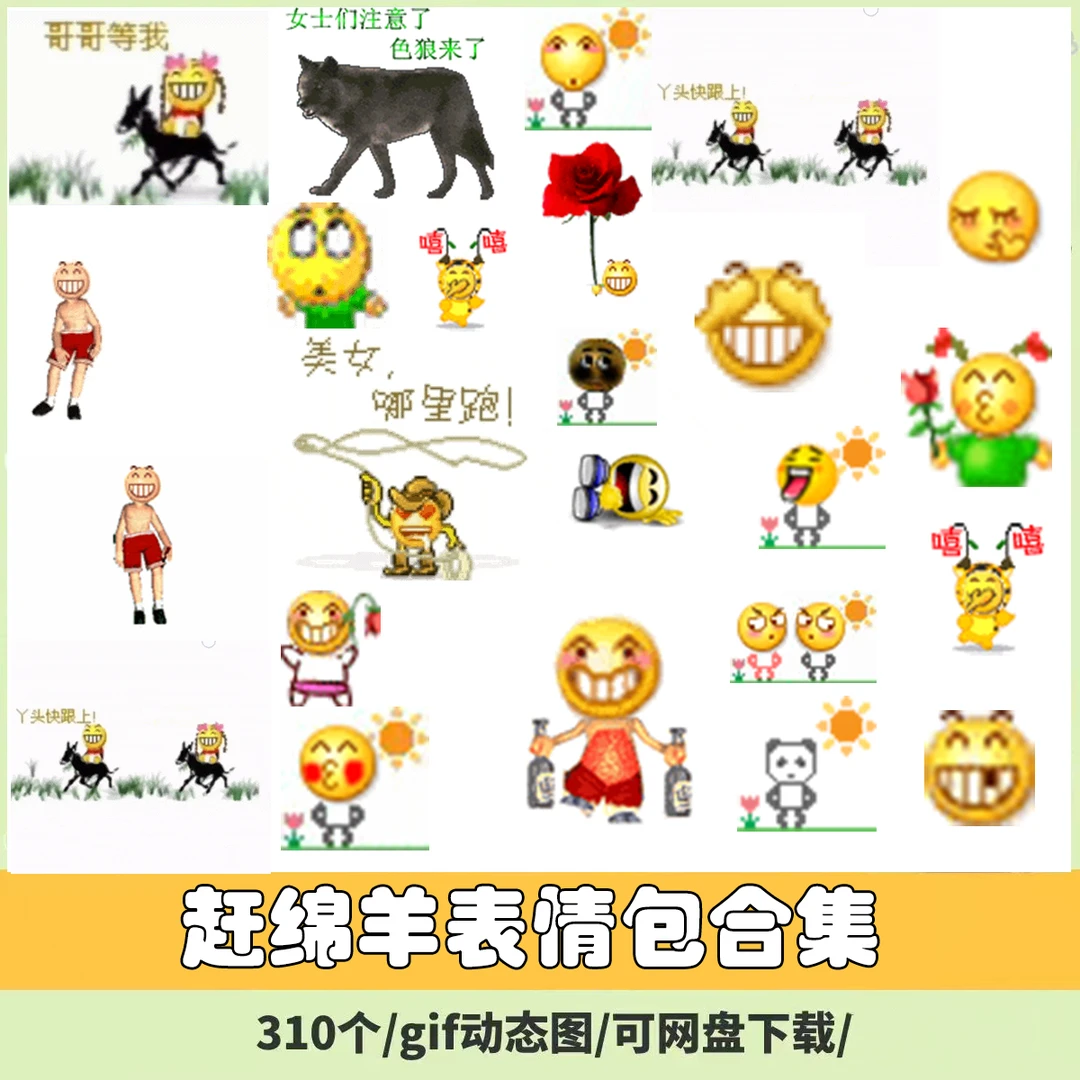 【赶绵羊表情包】动态gif图vx群聊天斗图卖萌小黄豆恶搞表情包合集