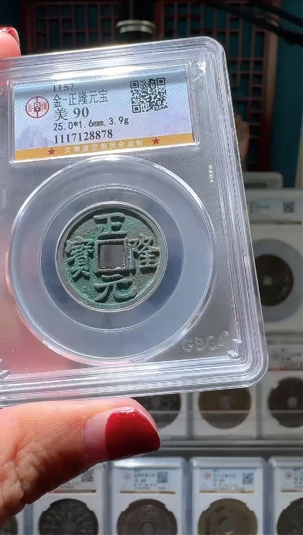 【闪购商品】铜nn正隆元宝破盒不退不换