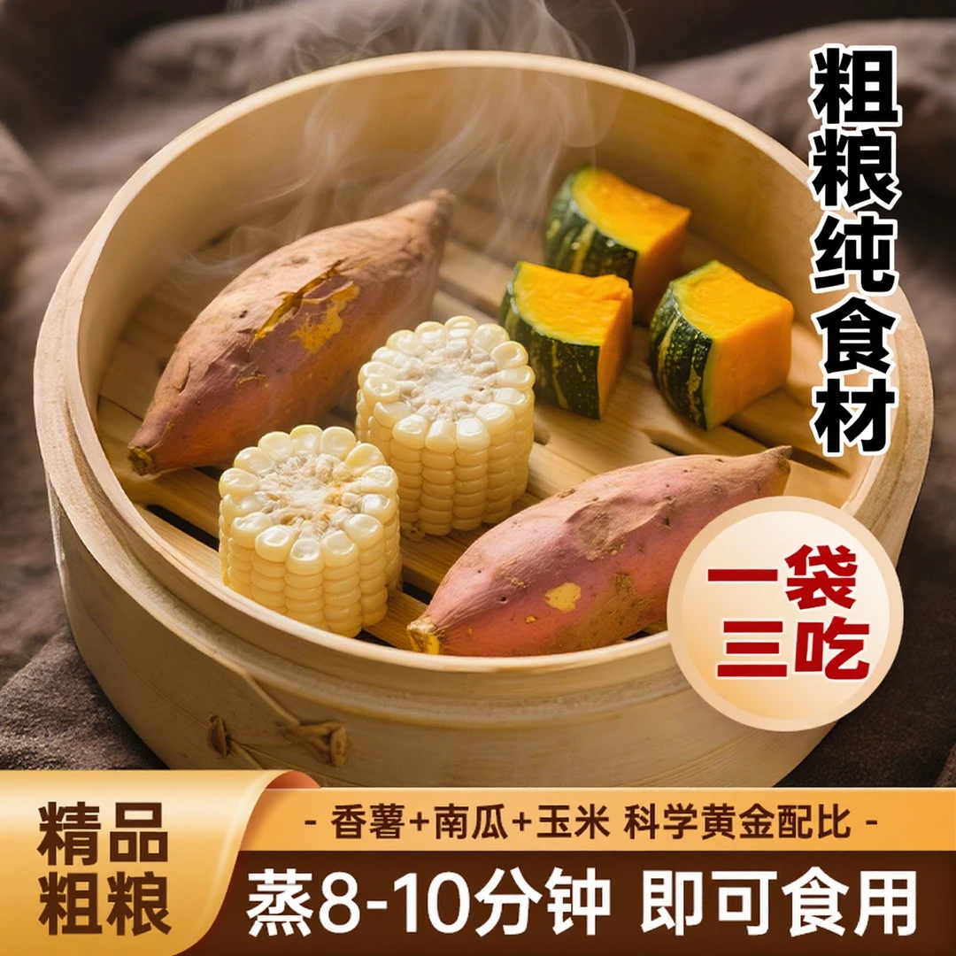 加热即食红薯玉米南瓜粗粮轻食简餐代餐食品轻食粗粮组合纯食材