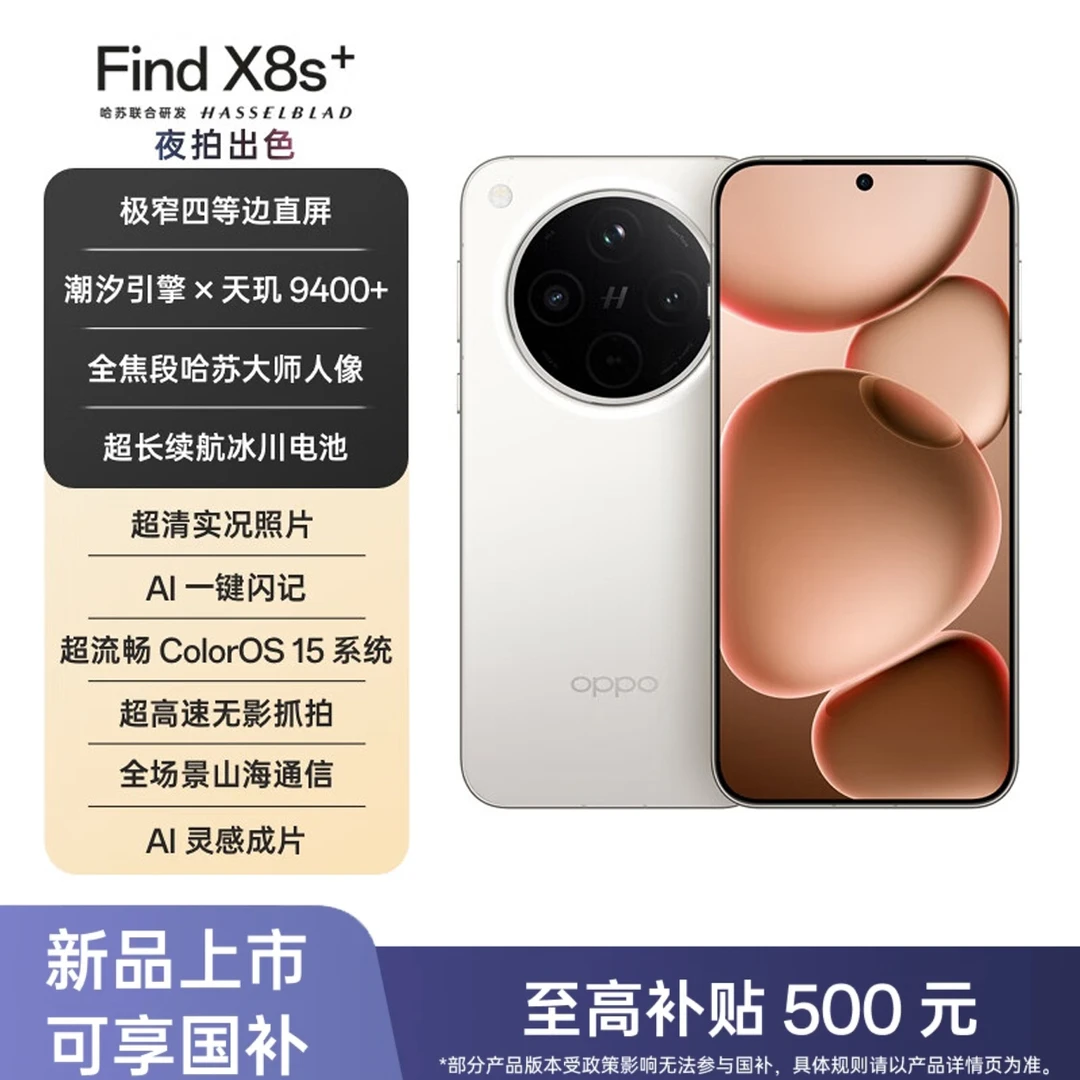 【多地国补】OPPO Find X8s+ 旗舰机 哈苏影像 小屏手机 天玑9400+