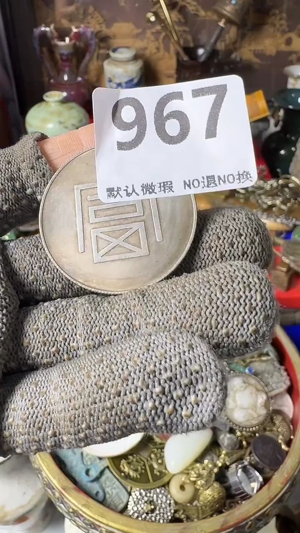 复古电***8不退换  币  967