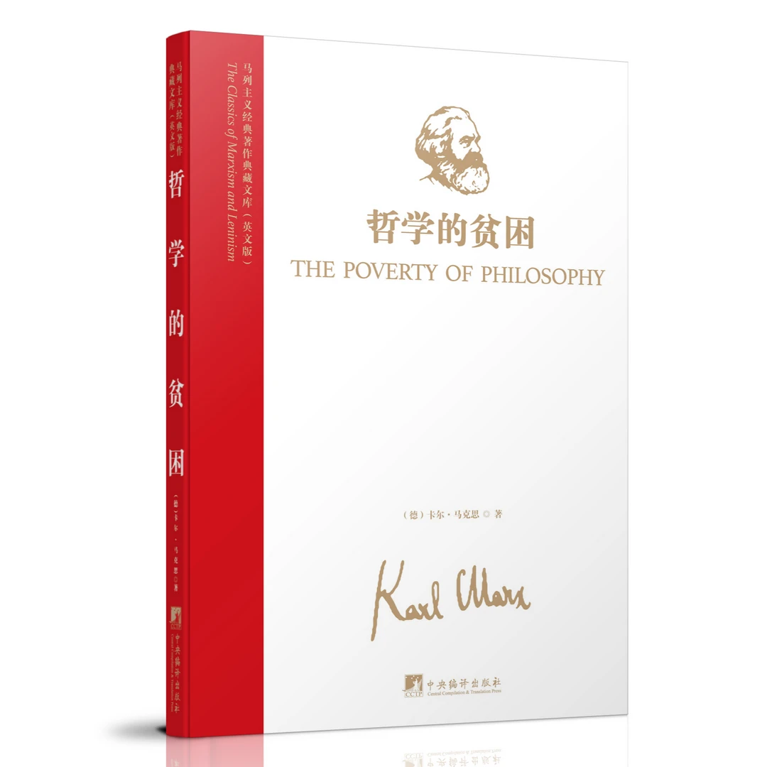 马列主义经典著作典藏文库：哲学的贫困 英文版 精装16开