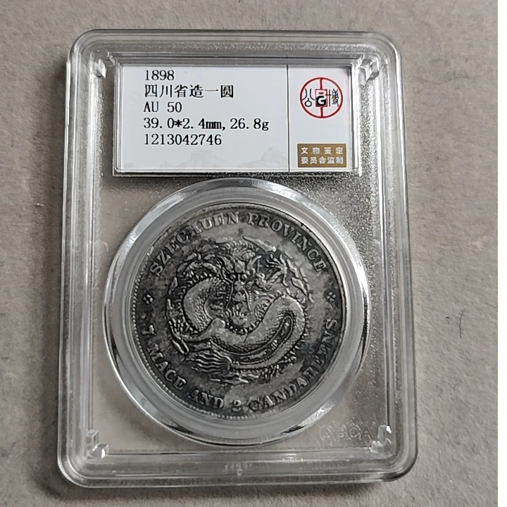 公博评级 AU50 四川省造壹圆  1213042746