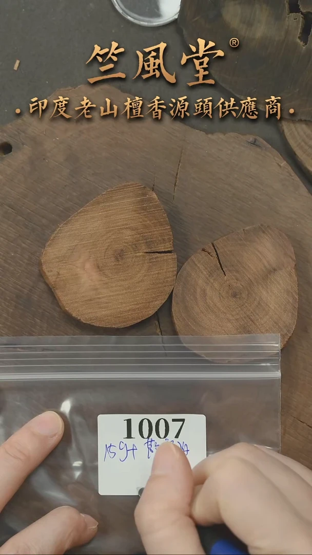 檀香木其他萨勒姆官拍料切片约15克+ 随机发其一（1007
