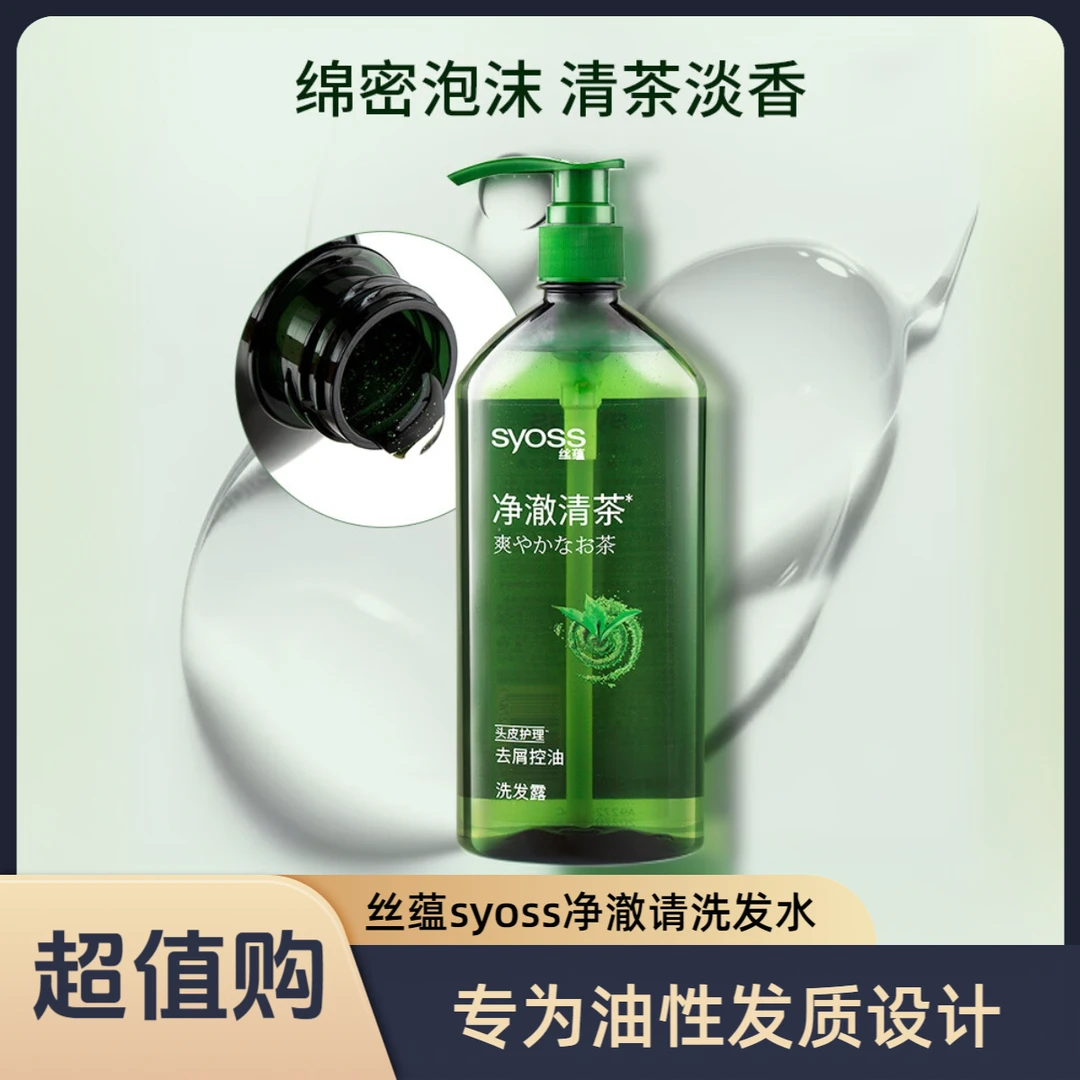 SYOSS/丝蕴去屑控油洗发水清新茶香清洁头发保湿舒缓防断发洗发露