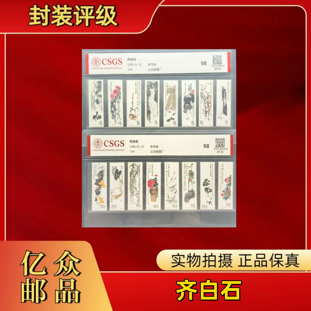 1980年 T44    白石      邮票