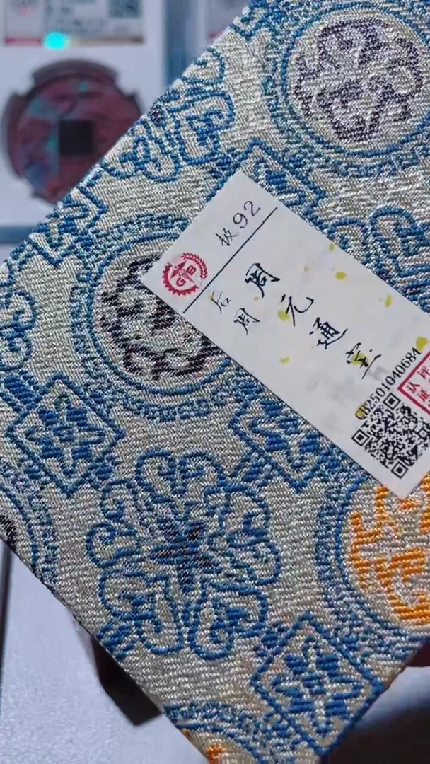 【闪购商品】铜古钱币古钱币周元92分0684