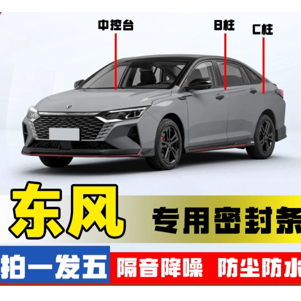 适用东风全系汽车C柱B柱中控车门隔音条防尘防水降噪改装密封胶条