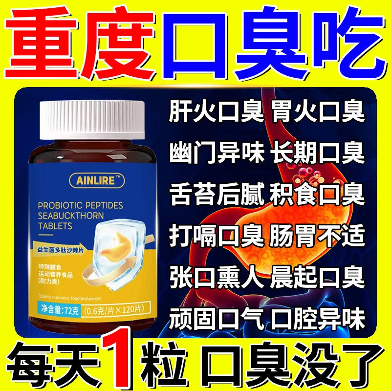 120粒】多肽益生菌沙棘片口臭口气清新异味幽门螺旋肝火胃火舌苔厚