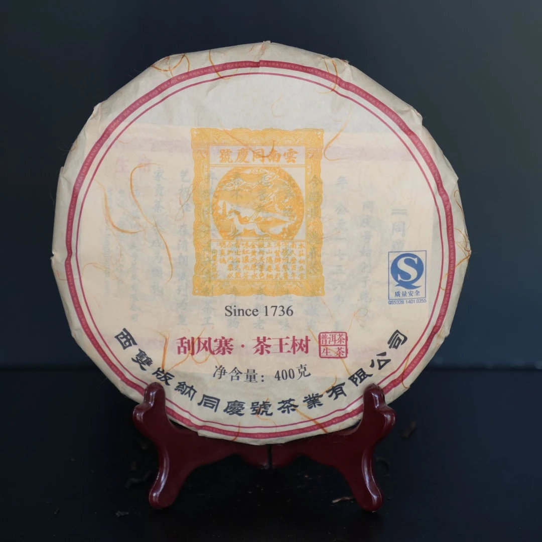 同庆号普洱茶 2005【刮风寨茶王树】400g古树普洱茶生茶头春头采