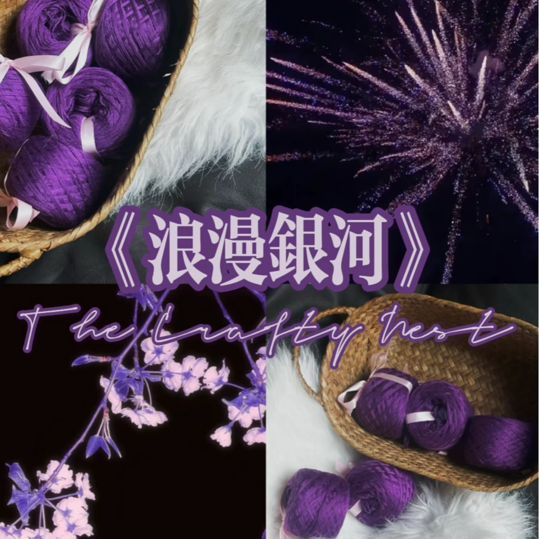 The Crafty Nest｜浪漫银河｜羊绒棉手混线棒针钩针线编织50g/团