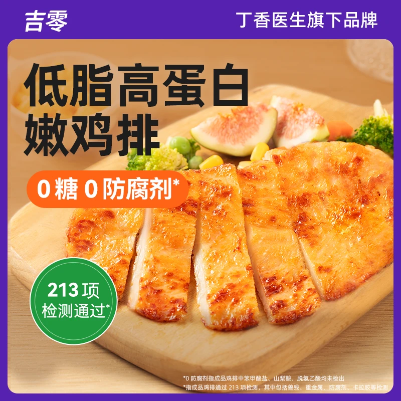 【丁香医生旗下品牌】吉零低脂高蛋白鸡排半成品