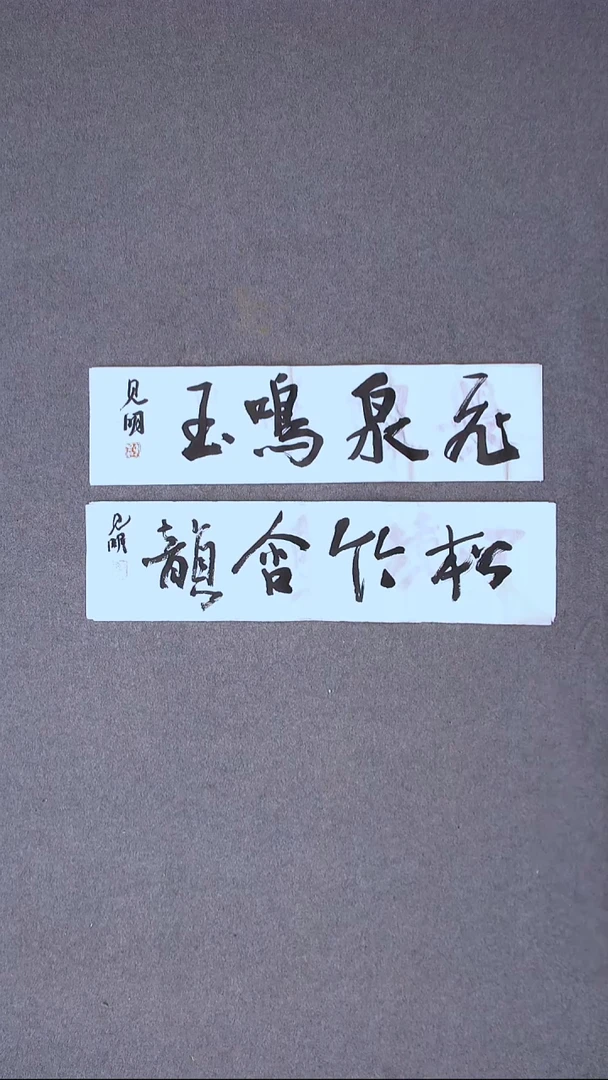 书法花建明 河北69*17*2一平尺两张四字