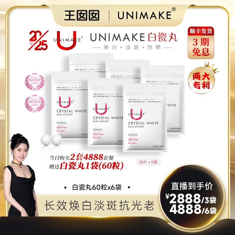 【有4条不好的评价】UNIMAKE优露美白瓷丸美白淡