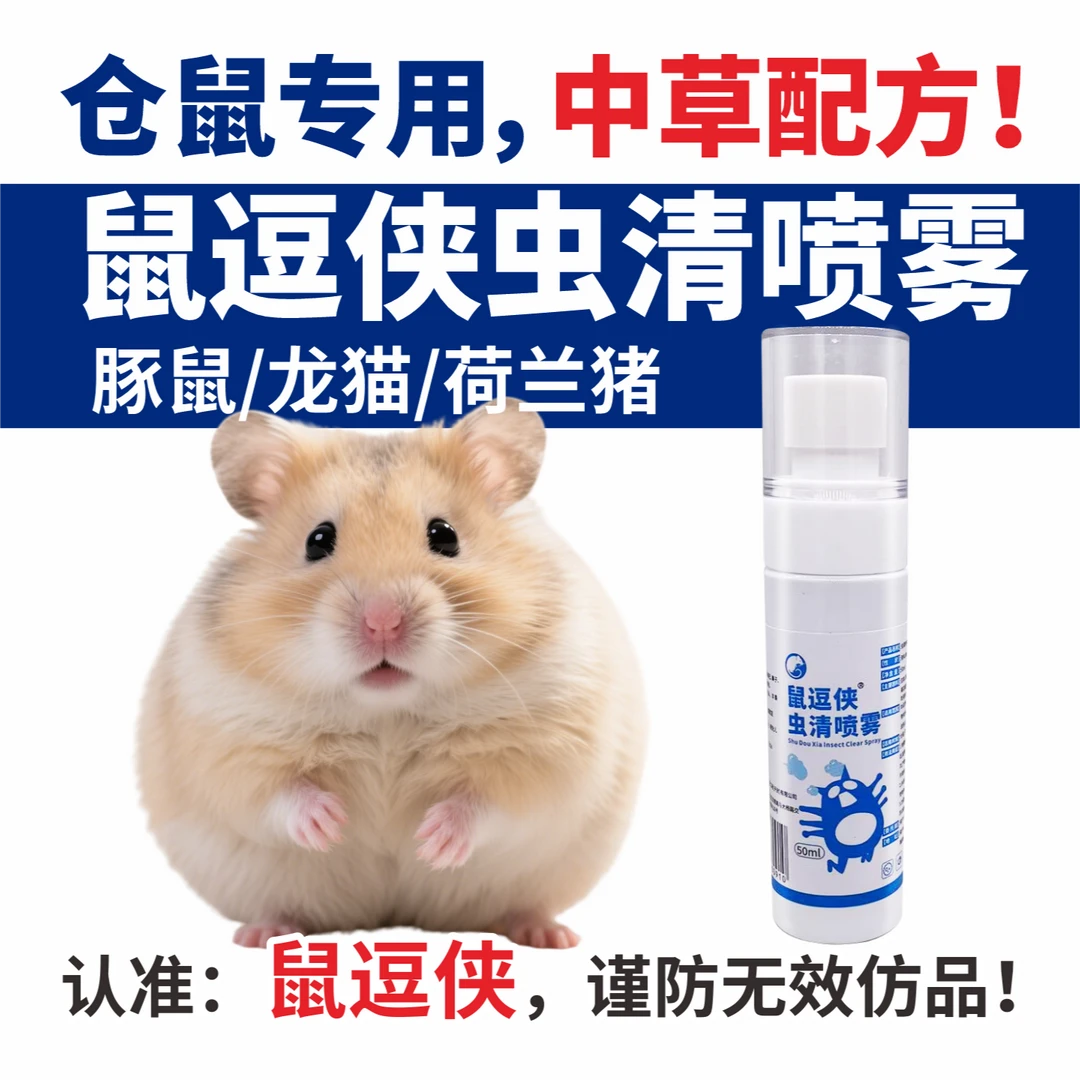 鼠逗侠虫清喷雾仓鼠龙猫豚鼠荷兰猪蜜袋鼯通用体外喷剂不是驱虫药