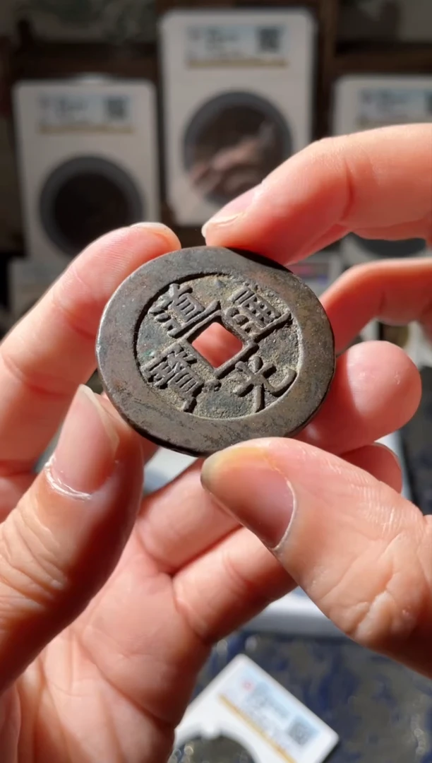 【闪购商品】铜清代道光通宝天下太平