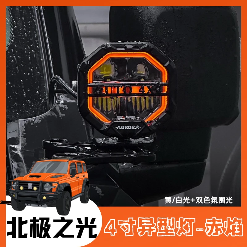AURORA北极之光4寸越野射灯A柱射灯带背景光黄白双色日行灯通用款