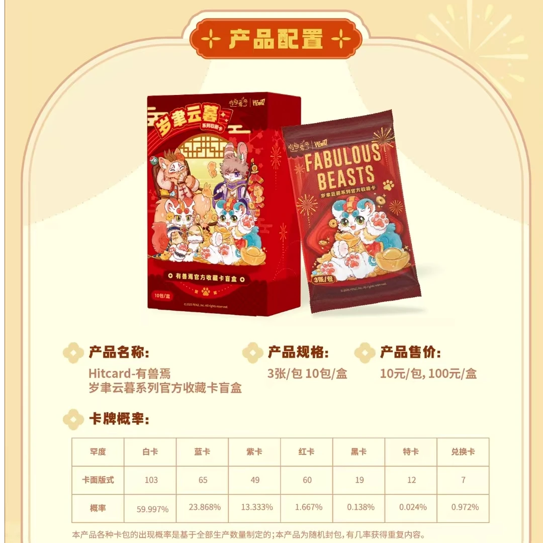 【点盒】Hitcard-有兽焉岁聿云暮系列官方收藏卡盲盒