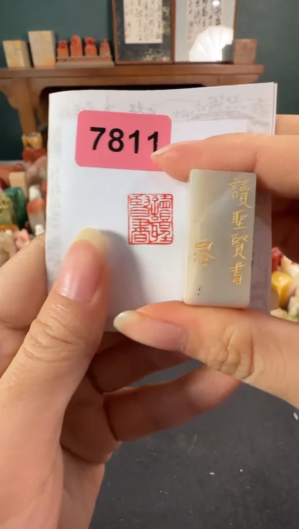 老挝石印石编号编号7811