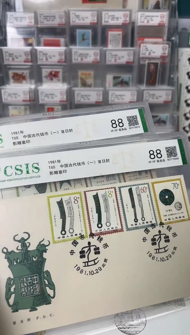 T65 钱币一 首日封 88