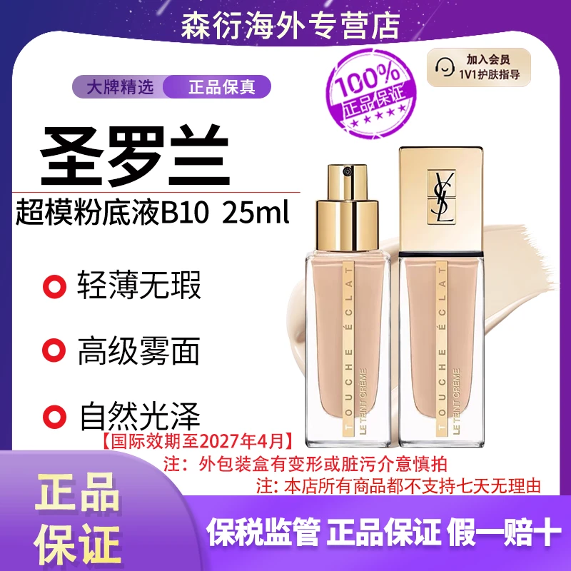 圣罗兰超模粉底液25ml#B10轻薄无瑕高级雾面持久国际效期至27.4