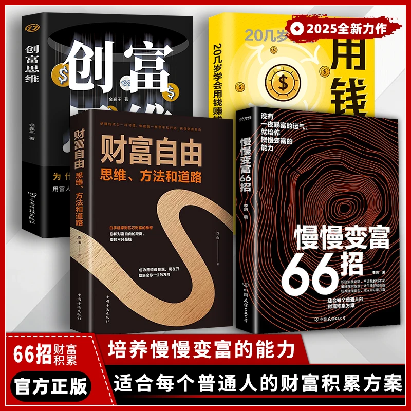 慢慢变富66招+创富思维 识别消费陷阱做好理财规划培养赚钱能力QF