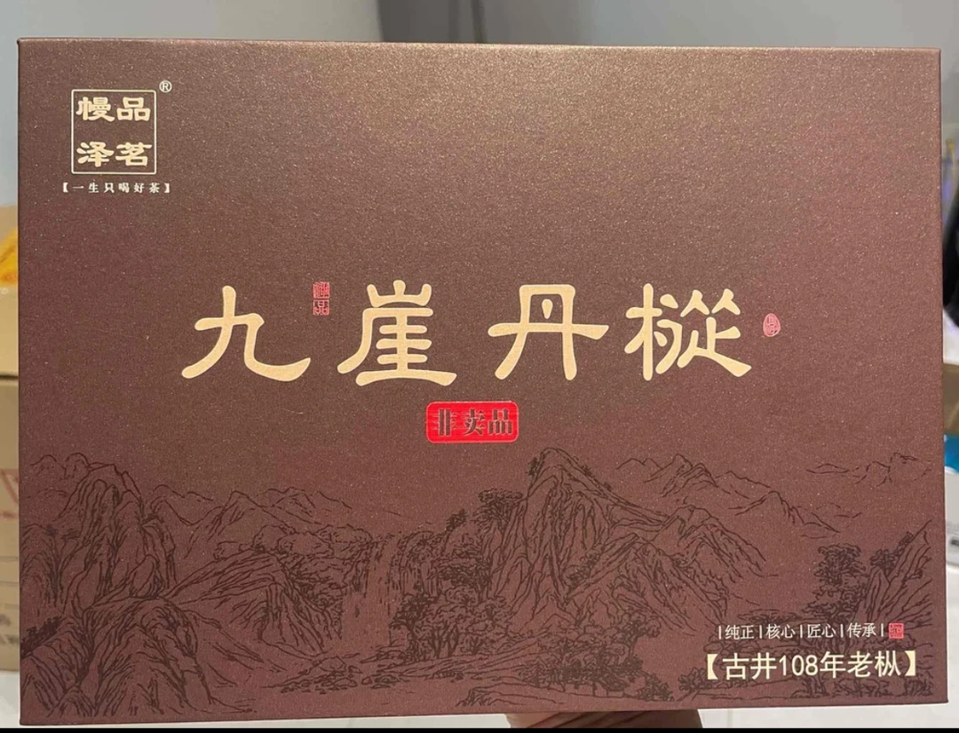 武夷岩茶——6泡——幔品泽茗-九崖丹枞老枞51g