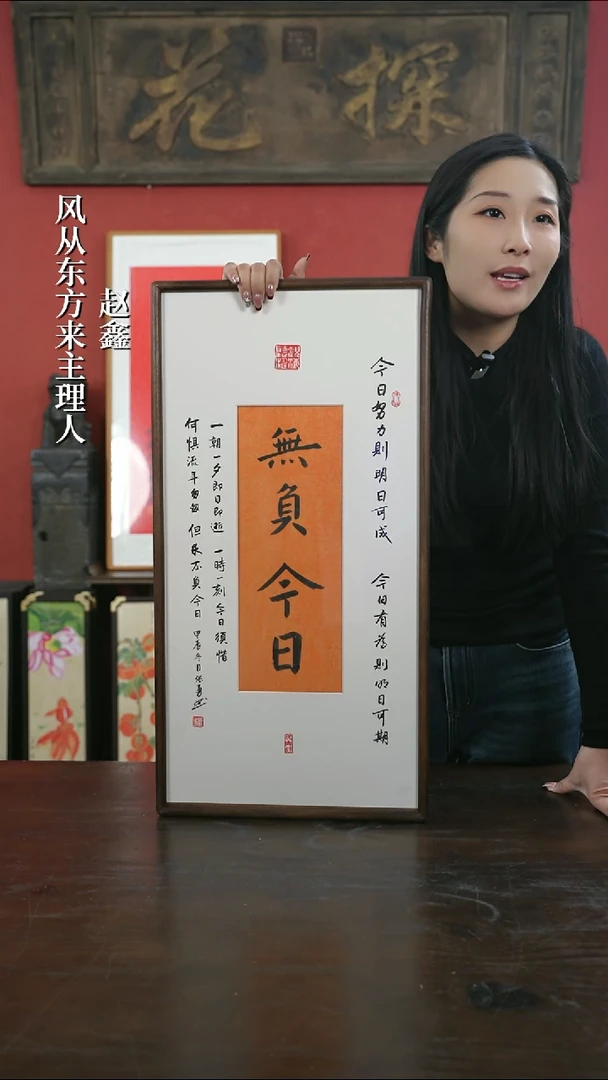 【闪购商品】书法手绘33*66-无负今日（设计）-胡桃