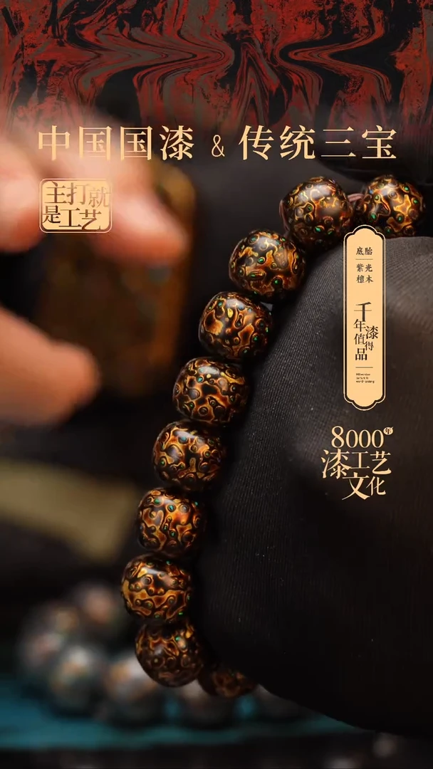 【闪购商品】闽越漆艺手串12*13mm*15颗+1颗