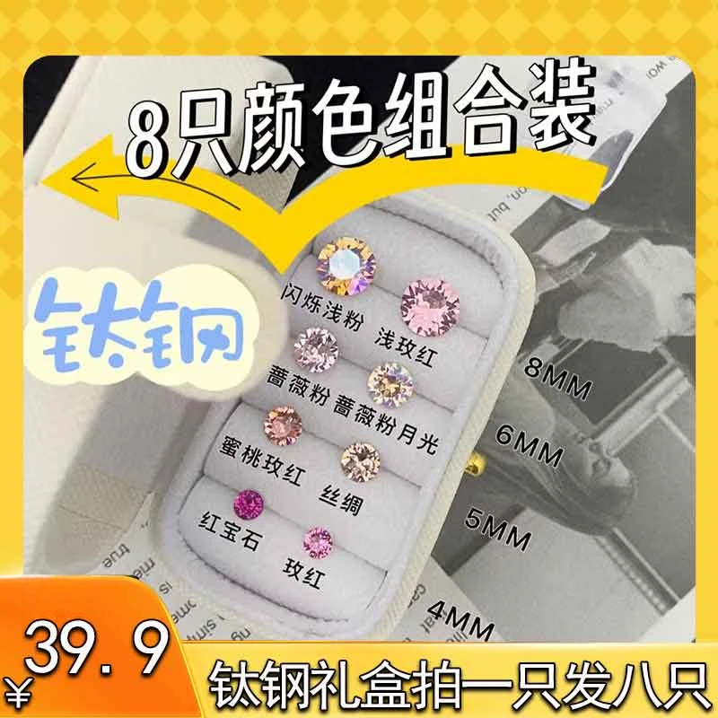 钛钢耳饰 礼盒装拍一只发8只】颜色组合装钛钢爆闪耳钉耳骨钉百搭