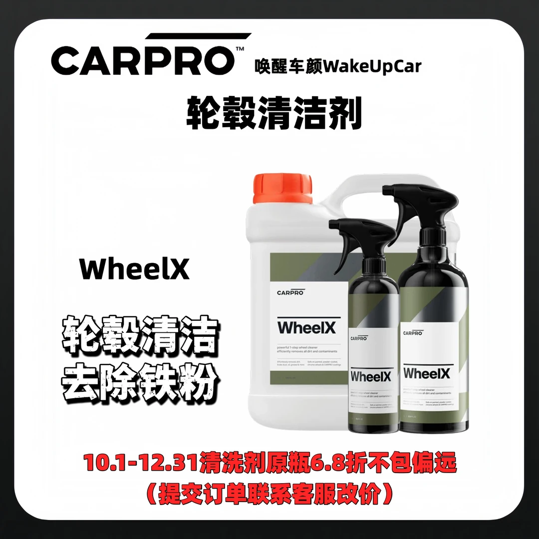 CARPROWheelX卡普新品轮毂清洁剂刹车粉轮毂清洁油污去清洗剂铁粉