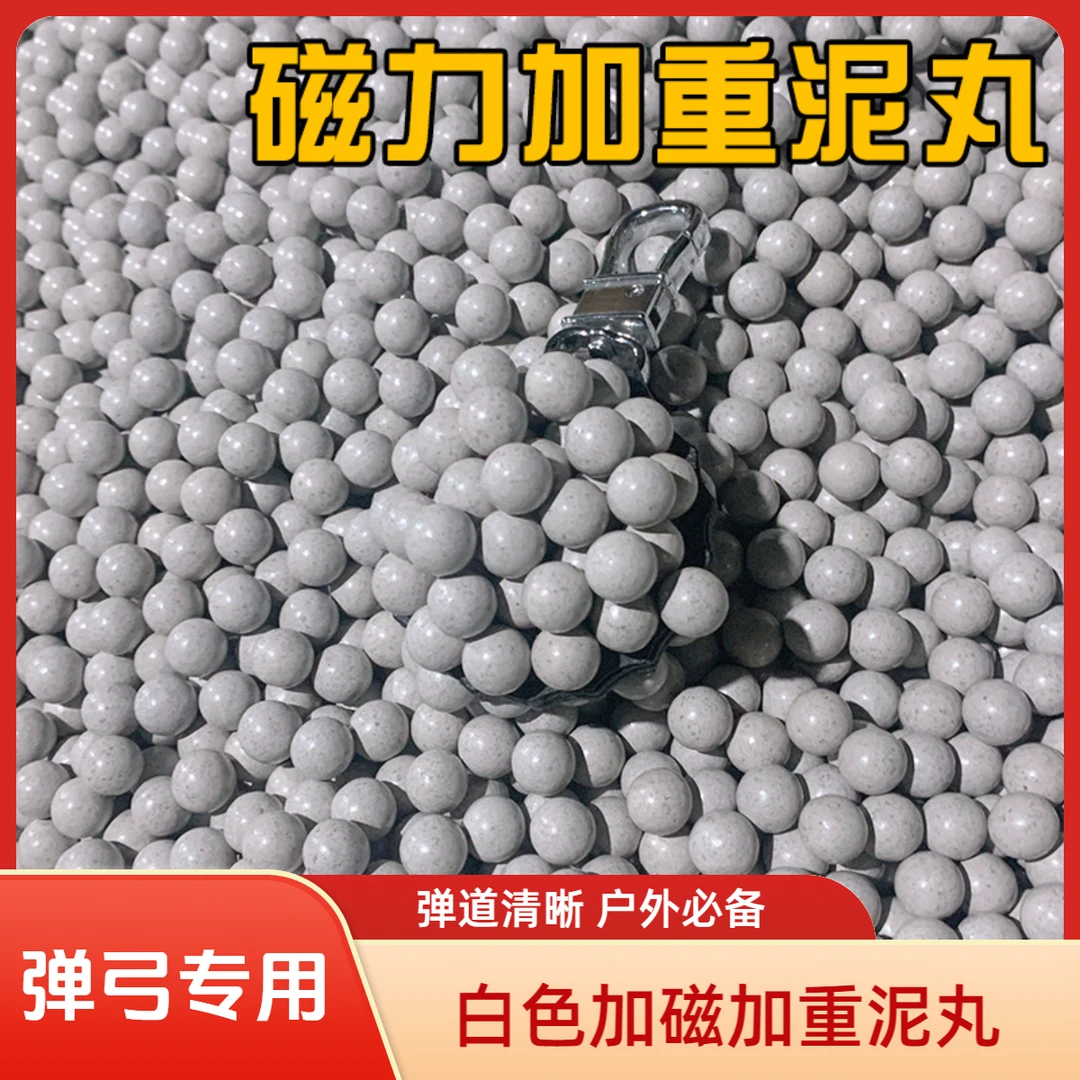 《特价包邮》白色磁力加重泥丸弹道清晰弹弓专用珠10/11/12毫米加硬