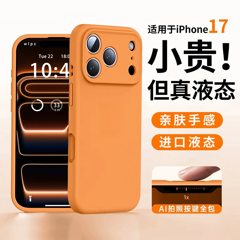 适用苹果17手机壳液态硅胶16pro全包防摔iPhone17air简约15pm高级