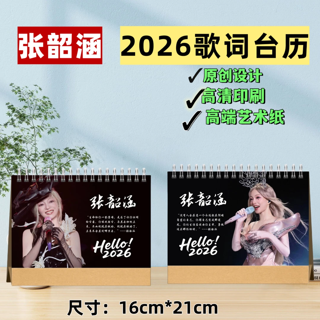 张韶涵2026年台历办公室桌摆室内摆台创意礼品精心设计高清印刷