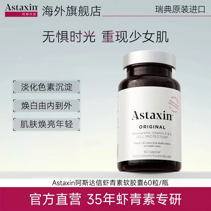 Astaxin北欧瑞典雨生红球藻虾青素营养软胶囊60粒/瓶DB