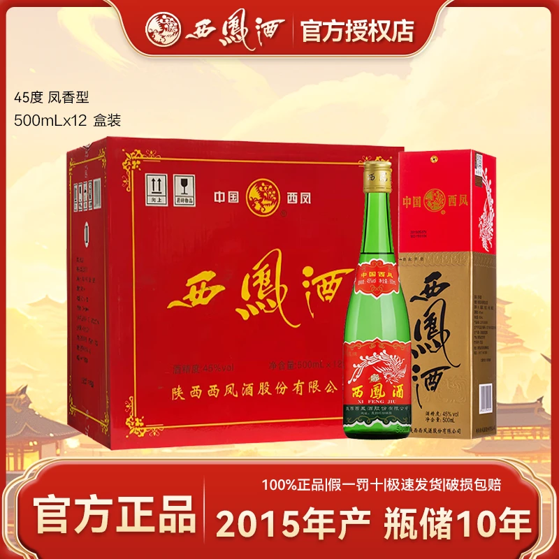 西凤2015年产陕西绿脖老绿瓶凤香型白酒口粮酒原箱45度500ml*12瓶