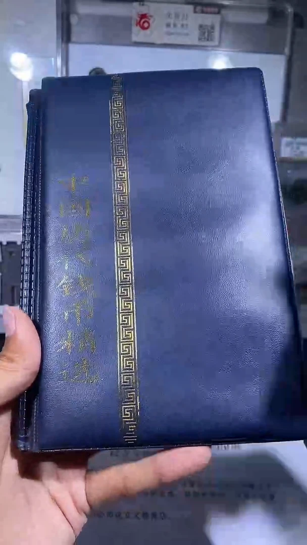 铜琪珍    历代钱币册