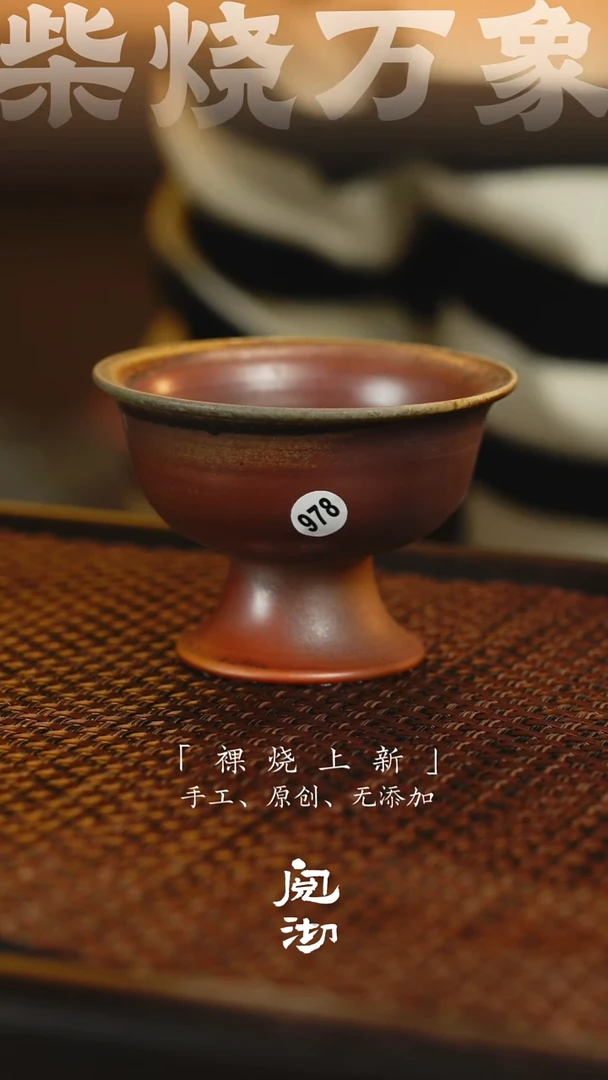 978柴烧手工杯